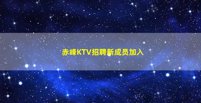 乌海KTV招聘